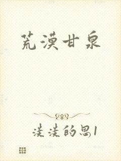 荒漠甘泉封面