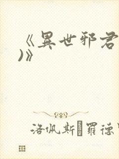 《异世邪君(2)》