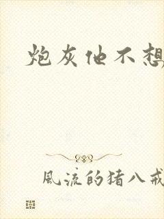 炮灰他不想活了