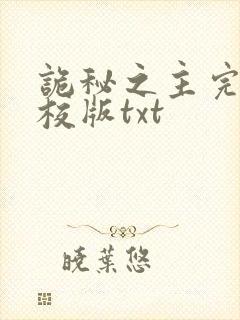 诡秘之主完整精校版txt封面