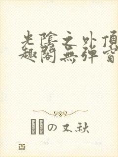 光阴之外顶点笔趣阁无弹窗