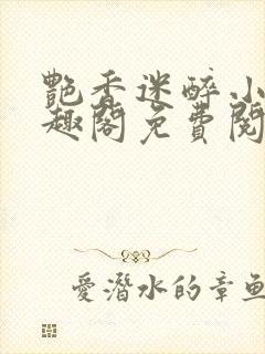 艳香迷醉小说笔趣阁免费阅读