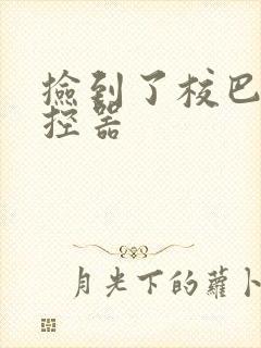 捡到了校巴的遥控器