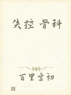 失控 骨科