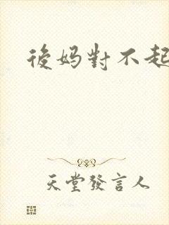 后妈对不起