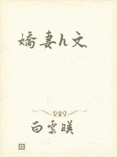 娇妻h文