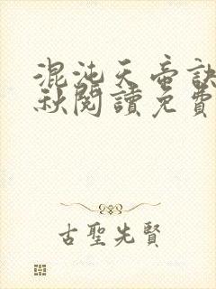 混沌天帝诀楚剑秋阅读免费