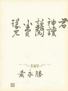 从小说神君为夫免费阅读