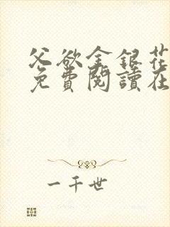 父欲金银花全文免费阅读在线封面