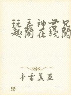 玩弄神君兄长笔趣阁在线阅读全文