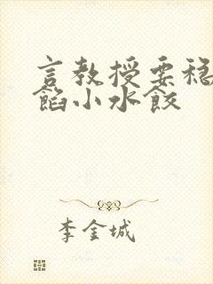 言教授要稳住肉馅小水饺