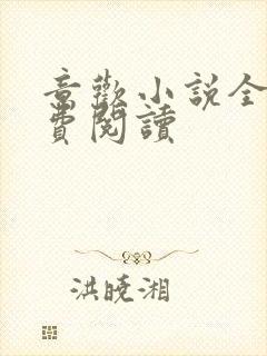 意欢小说全文免费阅读