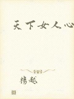 天下女人心87