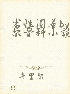 劣性圈养by夏尔骨科小说免费阅读