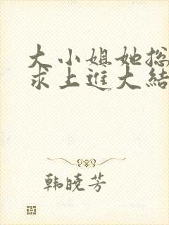 大小姐她总是不求上进大结局封面