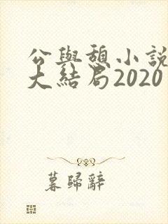 公与憩小说姚瑶大结局2020