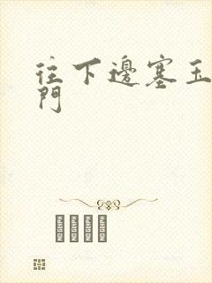 往下边塞玉器出门