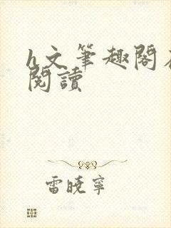 h文笔趣阁在线阅读