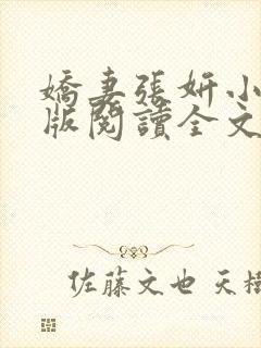 娇妻张妍小说正版阅读全文