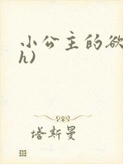 小公主的欲奴(h)