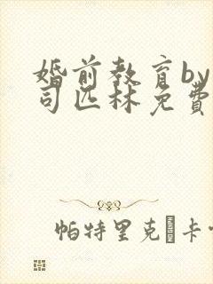 婚前教育by阿司匹林免费阅读