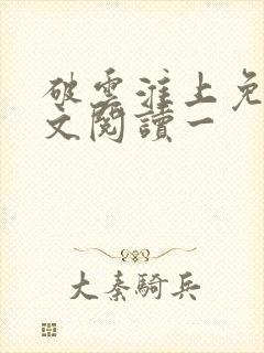 破云淮上免费全文阅读一