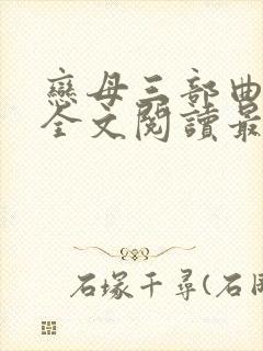 恋母三部曲小说全文阅读最新章节