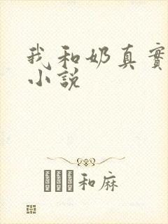 我和奶真实的乱小说