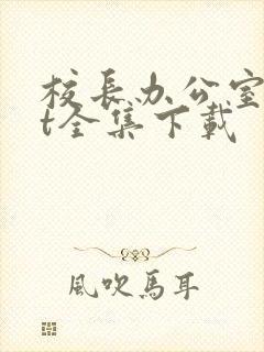 校长办公室txt全集下载