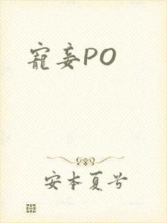 宠妾PO