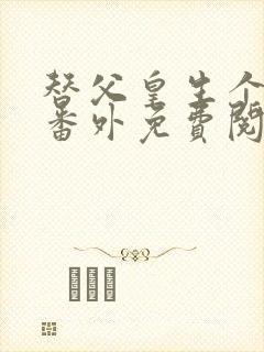 替父皇生个太子番外免费阅读笔趣阁