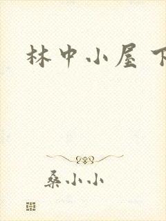 林中小屋 下载