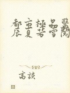 都市极品医神叶辰夏若雪阅读