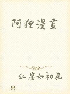 阿狸漫画