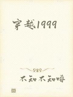 穿越1999