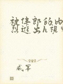 被伴郎的内捧猛烈进出h视频封面