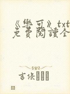 《乐可》txt免费阅读全文