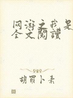 网游之我是死神全文阅读