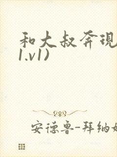 和大叔奔现后(1.v1)