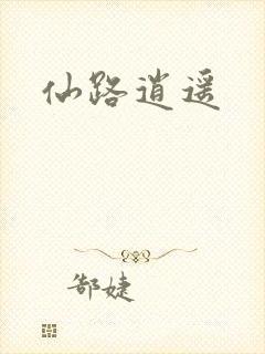 仙路逍遥