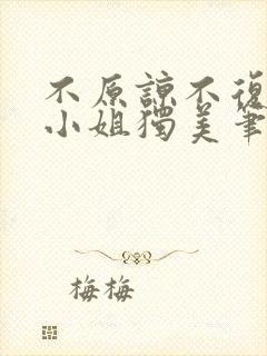 不原谅不复合苏小姐独美笔趣阁