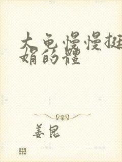 大龟慢慢挺进张娟的体