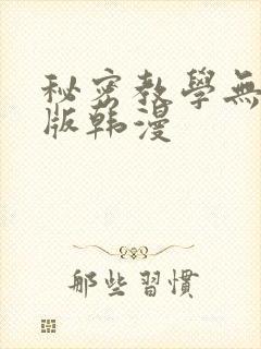 秘密教学无删减版韩漫