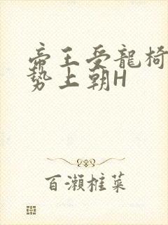 帝王受龙椅含玉势上朝H