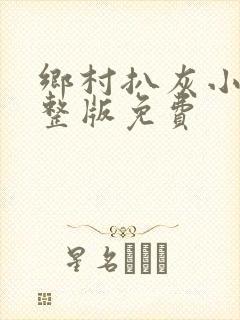 乡村扒灰小说完整版免费