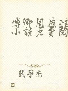 傅卿周应淮穿越小说免费阅读