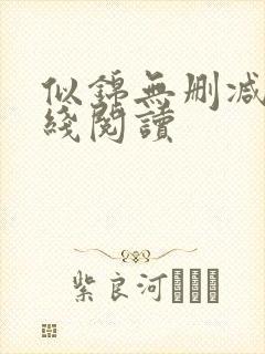 似锦无删减版在线阅读