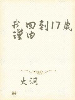 我回到17岁的理由