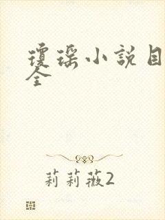 琼瑶小说目录大全封面