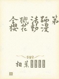 全职法师第五季樱花动漫